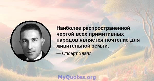 Наиболее распространенной чертой всех примитивных народов является почтение для живительной земли.