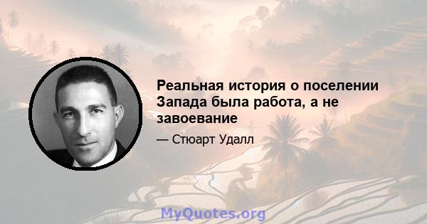 Реальная история о поселении Запада была работа, а не завоевание