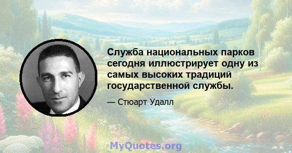 Служба национальных парков сегодня иллюстрирует одну из самых высоких традиций государственной службы.