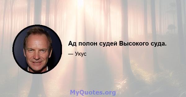 Ад полон судей Высокого суда.