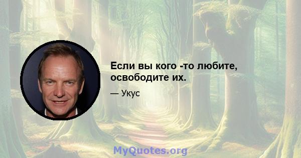 Если вы кого -то любите, освободите их.