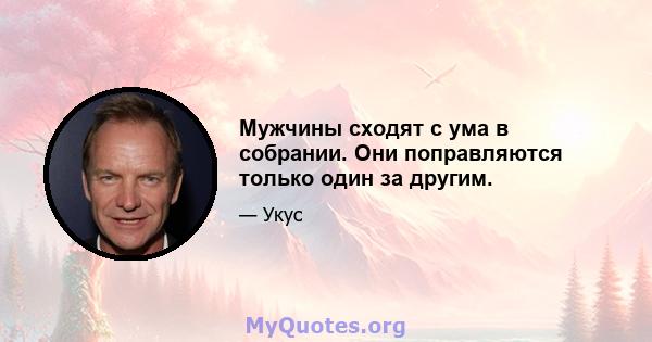 Мужчины сходят с ума в собрании. Они поправляются только один за другим.