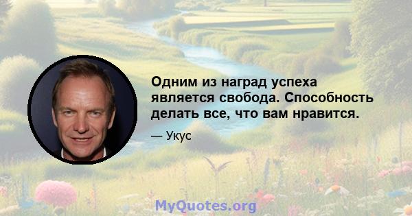 Одним из наград успеха является свобода. Способность делать все, что вам нравится.