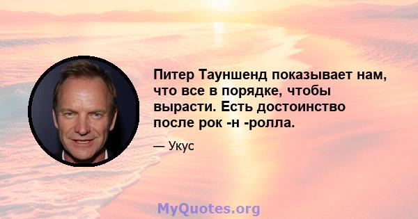 Питер Тауншенд показывает нам, что все в порядке, чтобы вырасти. Есть достоинство после рок -н -ролла.