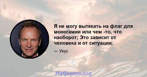 Я не могу вытекать на флаг для моногамии или чем -то, что наоборот; Это зависит от человека и от ситуации.