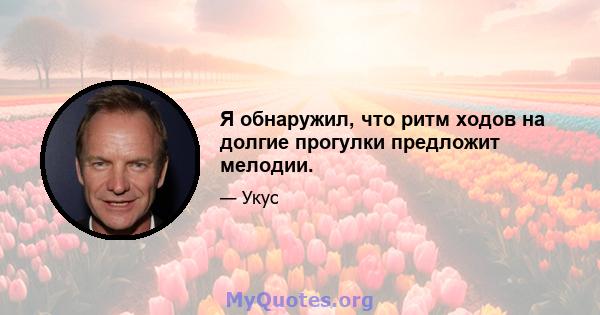 Я обнаружил, что ритм ходов на долгие прогулки предложит мелодии.