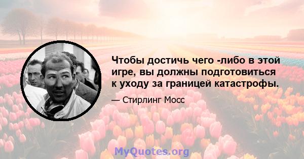 Чтобы достичь чего -либо в этой игре, вы должны подготовиться к уходу за границей катастрофы.