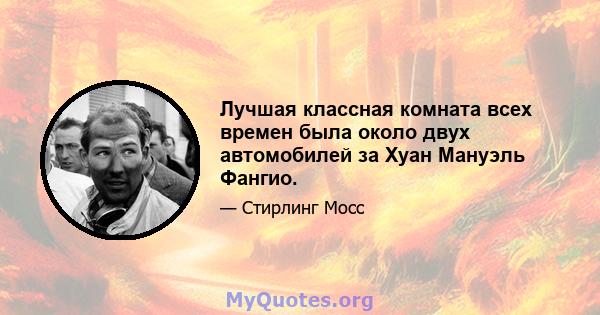 Лучшая классная комната всех времен была около двух автомобилей за Хуан Мануэль Фангио.