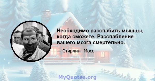 Необходимо расслабить мышцы, когда сможете. Расслабление вашего мозга смертельно.