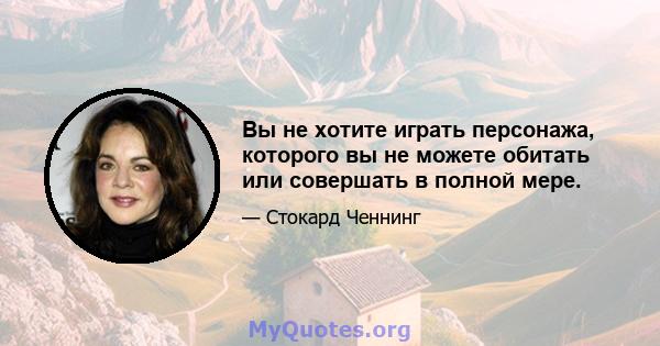 Вы не хотите играть персонажа, которого вы не можете обитать или совершать в полной мере.