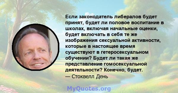 Если законодатель либералов будет принят, будет ли половое воспитание в школах, включая начальные оценки, будет включать в себя те же изображения сексуальной активности, которые в настоящее время существуют в