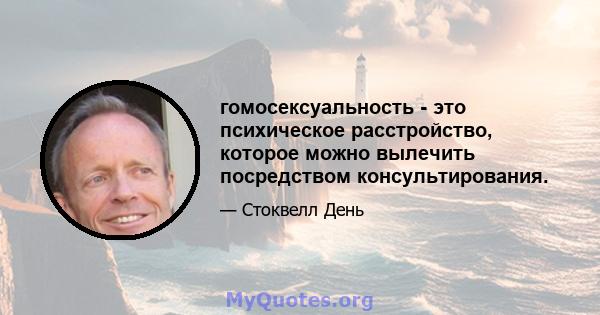 гомосексуальность - это психическое расстройство, которое можно вылечить посредством консультирования.