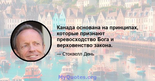 Канада основана на принципах, которые признают превосходство Бога и верховенство закона.