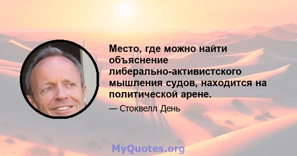 Место, где можно найти объяснение либерально-активистского мышления судов, находится на политической арене.