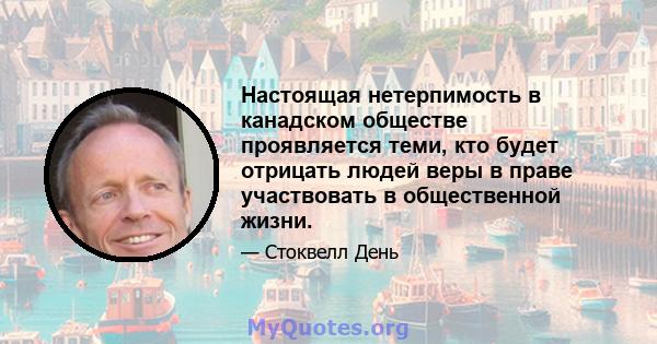 Настоящая нетерпимость в канадском обществе проявляется теми, кто будет отрицать людей веры в праве участвовать в общественной жизни.