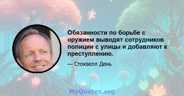 Обязанности по борьбе с оружием выводят сотрудников полиции с улицы и добавляют к преступлению.