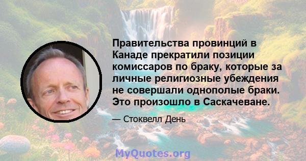 Правительства провинций в Канаде прекратили позиции комиссаров по браку, которые за личные религиозные убеждения не совершали однополые браки. Это произошло в Саскачеване.