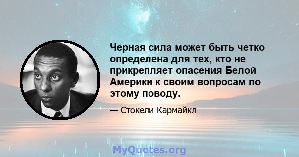 Черная сила может быть четко определена для тех, кто не прикрепляет опасения Белой Америки к своим вопросам по этому поводу.