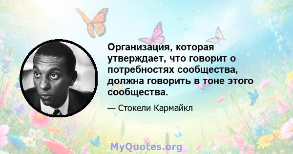 Организация, которая утверждает, что говорит о потребностях сообщества, должна говорить в тоне этого сообщества.