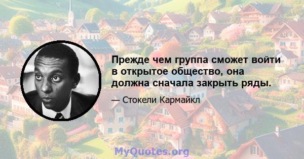 Прежде чем группа сможет войти в открытое общество, она должна сначала закрыть ряды.