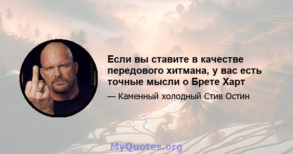 Если вы ставите в качестве передового хитмана, у вас есть точные мысли о Брете Харт