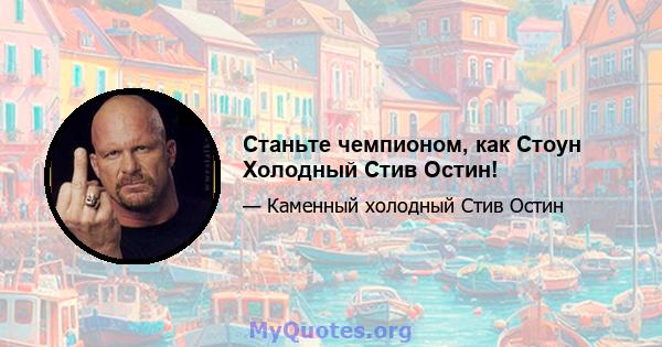 Станьте чемпионом, как Стоун Холодный Стив Остин!