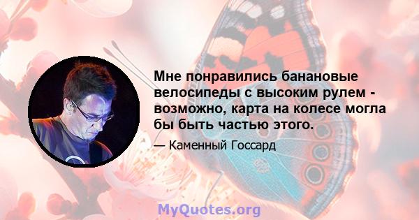 Мне понравились банановые велосипеды с высоким рулем - возможно, карта на колесе могла бы быть частью этого.