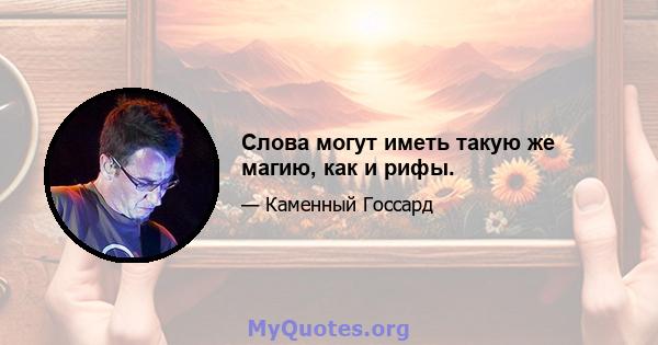 Слова могут иметь такую ​​же магию, как и рифы.