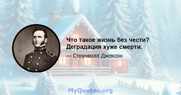 Что такое жизнь без чести? Деградация хуже смерти.