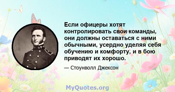 Если офицеры хотят контролировать свои команды, они должны оставаться с ними обычными, усердно уделяя себя обучению и комфорту, и в бою приводят их хорошо.