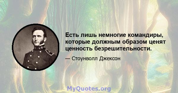 Есть лишь немногие командиры, которые должным образом ценят ценность безрешительности.