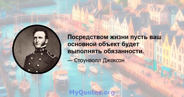 Посредством жизни пусть ваш основной объект будет выполнять обязанности.