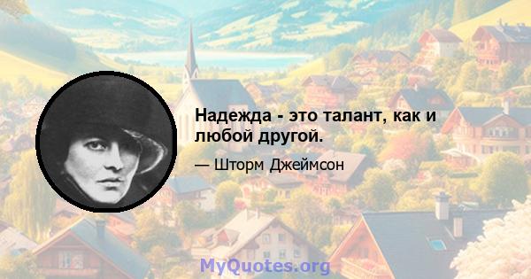 Надежда - это талант, как и любой другой.