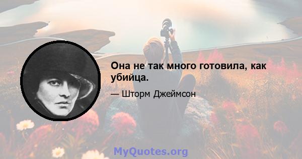 Она не так много готовила, как убийца.