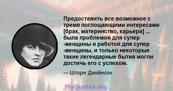 Предоставить все возможное с тремя поглощающими интересами [брак, материнство, карьера] ... была проблемой для супер -женщины и работой для супер -женщины, и только некоторые такие легендарные бытия могли достичь его с