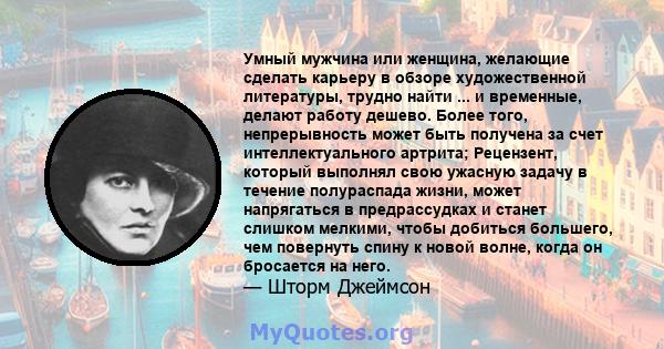 Умный мужчина или женщина, желающие сделать карьеру в обзоре художественной литературы, трудно найти ... и временные, делают работу дешево. Более того, непрерывность может быть получена за счет интеллектуального