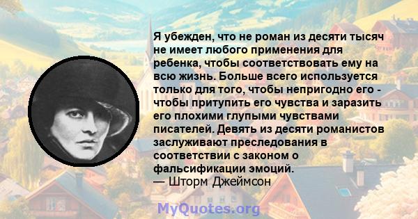 Я убежден, что не роман из десяти тысяч не имеет любого применения для ребенка, чтобы соответствовать ему на всю жизнь. Больше всего используется только для того, чтобы непригодно его - чтобы притупить его чувства и