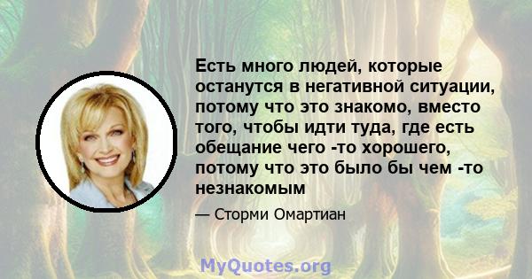 Есть много людей, которые останутся в негативной ситуации, потому что это знакомо, вместо того, чтобы идти туда, где есть обещание чего -то хорошего, потому что это было бы чем -то незнакомым