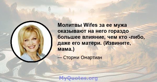 Молитвы Wifes за ее мужа оказывают на него гораздо большее влияние, чем кто -либо, даже его матери. (Извините, мама.)