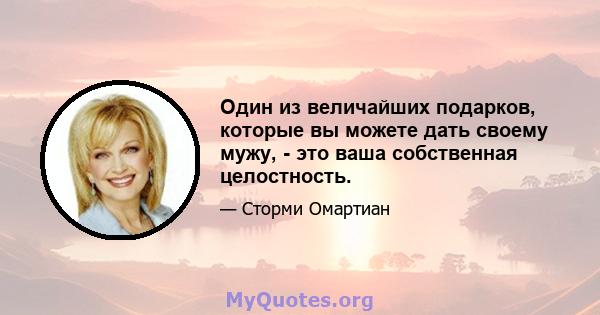 Один из величайших подарков, которые вы можете дать своему мужу, - это ваша собственная целостность.