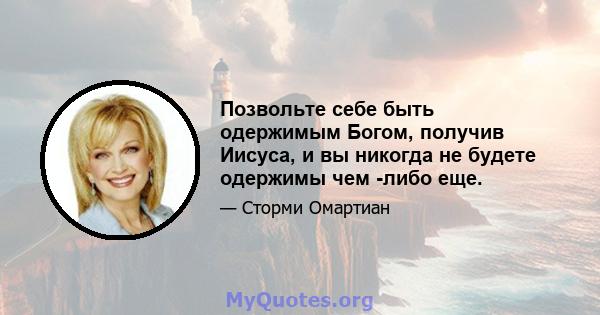 Позвольте себе быть одержимым Богом, получив Иисуса, и вы никогда не будете одержимы чем -либо еще.