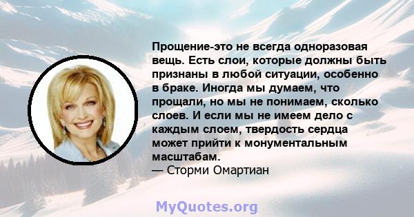 Прощение-это не всегда одноразовая вещь. Есть слои, которые должны быть признаны в любой ситуации, особенно в браке. Иногда мы думаем, что прощали, но мы не понимаем, сколько слоев. И если мы не имеем дело с каждым