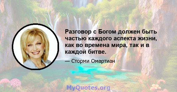 Разговор с Богом должен быть частью каждого аспекта жизни, как во времена мира, так и в каждой битве.