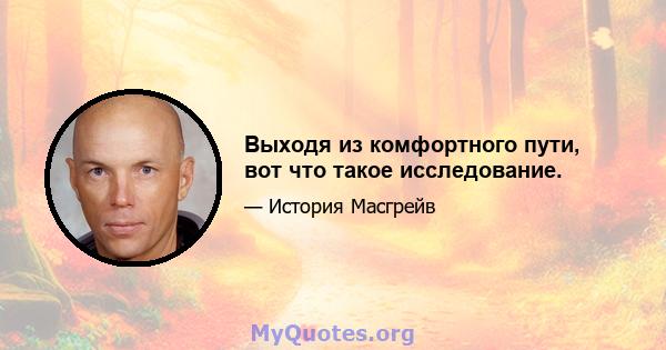 Выходя из комфортного пути, вот что такое исследование.