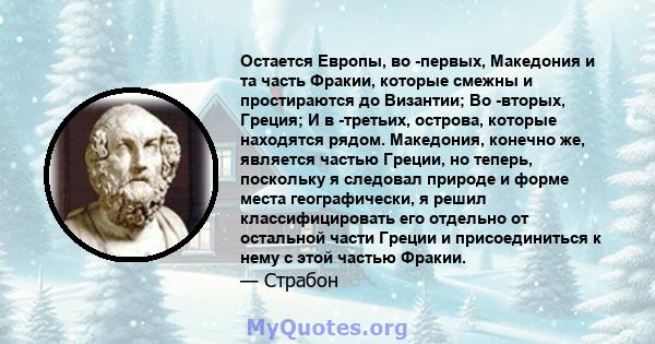 Остается Европы, во -первых, Македония и та часть Фракии, которые смежны и простираются до Византии; Во -вторых, Греция; И в -третьих, острова, которые находятся рядом. Македония, конечно же, является частью Греции, но