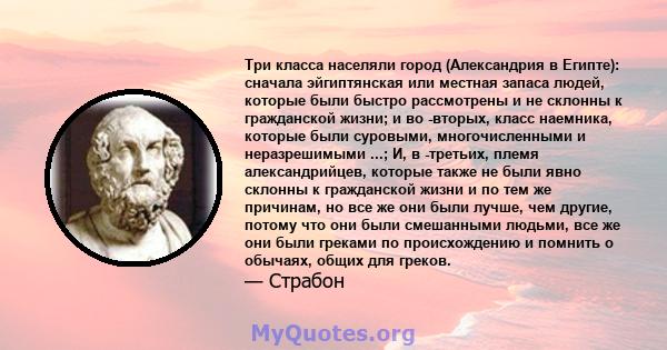 Три класса населяли город (Александрия в Египте): сначала эйгиптянская или местная запаса людей, которые были быстро рассмотрены и не склонны к гражданской жизни; и во -вторых, класс наемника, которые были суровыми,