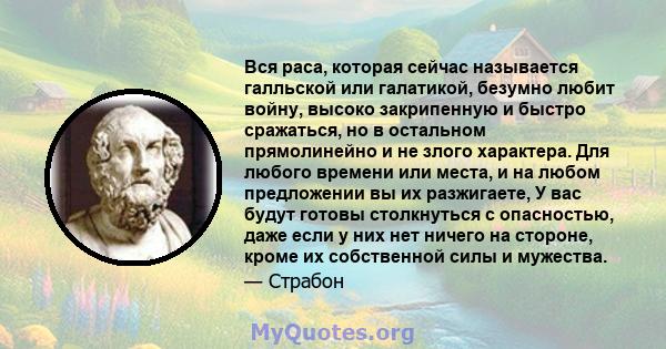 Вся раса, которая сейчас называется галльской или галатикой, безумно любит войну, высоко закрипенную и быстро сражаться, но в остальном прямолинейно и не злого характера. Для любого времени или места, и на любом