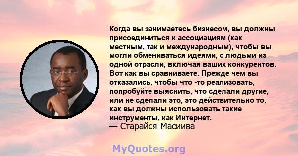 Когда вы занимаетесь бизнесом, вы должны присоединиться к ассоциациям (как местным, так и международным), чтобы вы могли обмениваться идеями, с людьми из одной отрасли, включая ваших конкурентов. Вот как вы сравниваете. 