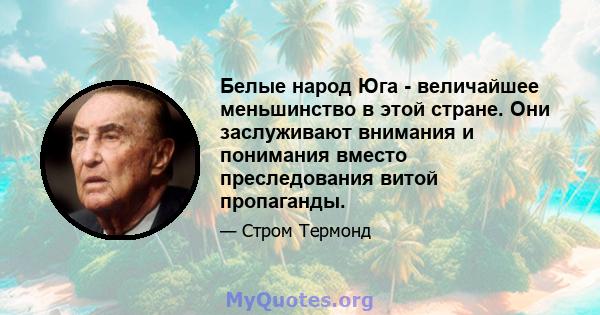 Белые народ Юга - величайшее меньшинство в этой стране. Они заслуживают внимания и понимания вместо преследования витой пропаганды.