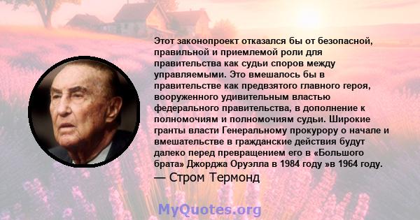 Этот законопроект отказался бы от безопасной, правильной и приемлемой роли для правительства как судьи споров между управляемыми. Это вмешалось бы в правительстве как предвзятого главного героя, вооруженного